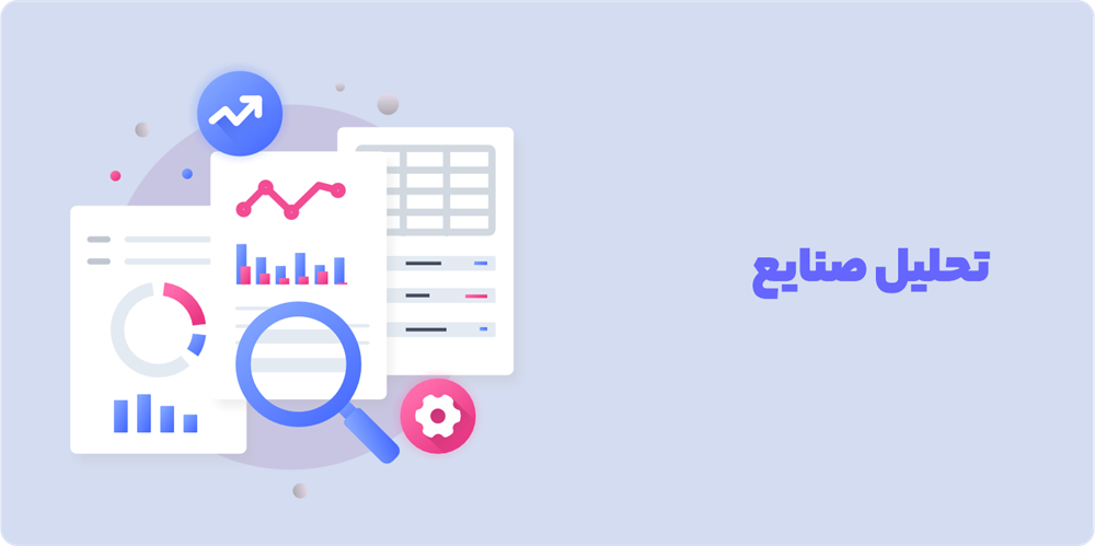 تحلیل صنایع